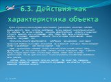 Среди огромного многообразия выполняемых различными объектами действий можно выделить такие, которые свойственны только данному конкретному объекту. Эти действия, так же как и свойства, являются характеристикой объекта и позволяют отличить, выделить его в окружающем мере. Очень часто такие отличител