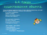 Когда вы впервые пришли в школу, то тоже попали в новую среду, к которой пришлось приспосабливаться, изменяя своё поведение. Я на уроке в первый раз. Теперь я ученица. Вошла учительница в класс,- Вставать или садиться? Как надо парту открывать, Не знала я сначала, И я не знала, как вставать, Чтоб па