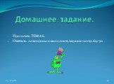 Домашнее задание. Прочитать ТЕМА 6. Ответить на вопросы и выполнить задания на стр. 69-70.