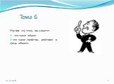 Тема 6. Изучив эту тему, вы узнаете: - что такое объект -что такое свойства, действия и среда объекта.