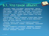 6.1. Что такое объект. Посмотрите вокруг, и вы увидите многочисленные примеры одушевленных и неодушевленных предметов. Это представители живой природы – люди, животные, растения, а также неживого происхождения – горы, звезды, озера. Большим разнообразием отличаются изделия, созданные руками человека