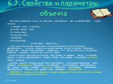 6.2. Свойства и параметры объекта. Произнося знакомое слово, вы мысленно представляете себе соответствующий образ объекта. А скажешь слово «листопад» - И листья падают, летят. И, словно наяву, Ты видишь осень: Жёлтый сад И мокрую траву. (Агния Барто. «Игра слов») А если имя объекта вам незнакомо? То