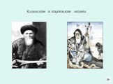 Казахские и киргизские акыны