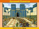 Древний Вавилон. Ворота Богини Иштар