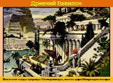 Висячие сады царицы Семирамиды, жены царя Навуходоносора