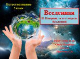 Вселенная Н.Коперник и его модель Вселенной