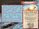Первое научно-астрономическое слежение он провел в 1497 году. Свою основную работу "Об обращениях небесных сфер» Коперник закончил в тридцатых годах XVI века. Скончался он 24 мая 1543 года. В 1616 году его книжка вошла в список запрещенных. Но это не помешало развитию его идеи, и наука стала пе