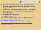 Использованные материалы. А.А.Плешаков, Н.И., Н.И.Сонин. Естествознание. Введение в естественно-научные предметы. 5 класс. М.Дрофа.2013. Программы для общеобразовательных учреждений. Природоведение 5 класс. Биология 6-11 классы. М.Дрофа.2011. 3. Иллюстрации к слайдам: - общий фон слайдов: http://ava