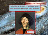 Человеком, которому удалось создать новую модель Вселенной, стал великий польский астроном. Николай Коперник 1473-1543