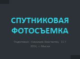 СПУТНИКОВАЯ ФОТОСЪЕМКА. Подготовил: Николаев Константин, 11 Г 2014, г. Мыски