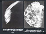 Фотография Земли из космоса. «Эксплорер-6», 14 августа 1959 г. США. Обратная сторона Луны. «Луна-3», 6 октября 1959 г. СССР