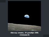 «Восход земли», 24 декабря 1968. «Апполон-8»