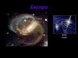 Квазары - класс наиболее удивительных и загадочных астрономических объектов; по-видимому, это самые мощные источники энергии во Вселенной. С момента их открытия в 1960 обнаружено более 5000 квазаров, но еще миллионы квазаров в принципе доступны обнаружению современными средствами.  
