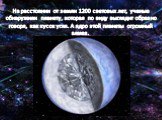 На расстоянии от земли 1200 световых лет, ученые обнаружили планету, которая по виду выглядит образно говоря, как кусок угля. А ядро этой планеты огромный алмаз.