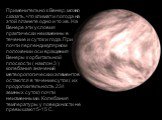 Применительно к Венер, можно сказать, что климат и погода на этой планете одно и то же. На Венере эти условия практически неизменны в течение и суток и года. При почти перпендикулярном положении оси вращения Венеры к орбитальной плоскости ( наклон 3 ) колебания значений метеорологических элементов о