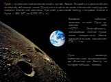 Луна́ — единственный естественный спутник Земли. Второй по яркости объект на земном небосводе после Солнца и пятый по величине естественный спутник планеты Солнечной системы. Среднее расстояние между центрами Земли и Луны — 384 467 км (0,002 57 а. е.). Видимая звёздная величина полной Луны на земном