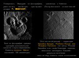 Поверхность Меркурия на фотографиях, сделанных с близкого  расстояния, изобилует кратерами (Американский космический аппарат MESSENGER). Этот сетчатый рельеф – территория бассейна Калорис. Pantheon Fossae или Впадины Пантеона – его центр. Рельеф бассейна стал таким благодаря падению гигантского мете