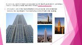 Конечно же, одной из главных достопримечательностей Нью-Йорка является его архитектура, а именно небоскребы. Самым знаменитым считается Эмпайр Стейт Билдинг. Of course, one of the main attractions of new York city is its architecture, namely the skyscrapers. The most famous is the Empire state build