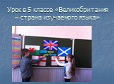 Урок в 5 классе «Великобритания – страна изучаемого языка»