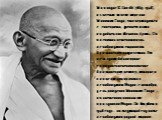 Мохандас K. Gandhi (1869-1948), известен во всем мире как Махатма Ганди, что переводится с санскрита,  древнего языка индийцев, как «Великая Душа». Он посвятил всю свою жизнь освобождению страны от британского владычества. Его методами было мирное гражданское неповиновение британскому режиму, которо