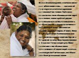 Мата Амританандамайи, известная также как «обнимающая мать» — признанный гуру индуизма, многие последователи почитают её как святую. Ещё в юном возрасте она стала обнимать разных людей просто так, хотя индийской девушке непозволительно касаться посторонних, особенно мужчин, и родители постоянно нака