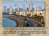 Мумбаи (бывший Бомбей) со своими 15 миллионами человек является самым большим городом Индии. В 1661 году британские инженеры построили насыпные дороги, которые соединили семь островов, на которых раньше располагался Бомбей, в единую массу земли.