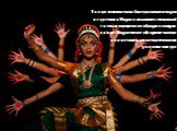 Танцы являются наиболее развитым видом искусства в Индии и являются составной частью внутренних обрядов в каждом храме. Индуистские обрядовые танцы примечательны экспрессивными движениями рук