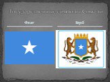 Флаг. Государственные символы Сомали. Герб