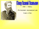 Юнкер Василий Васильевич. 1840 – 1892гг. Исследовал водораздел рек Конго и Нил.