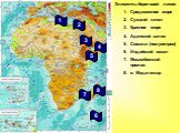 Элементы береговой линии Средиземное море Суэцкий канал Красное море Аденский залив Сомали (полуостров) Индийский океан Мозамбикский пролив о. Мадагаскар. 7 8