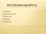 Республика Беларусь. Унитарное Демократическое Социальное Правовое Государство