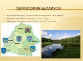 Территория Беларуси. Республика Беларусь расположена в центральной части Европы. Занимает территорию площадью 207,6 тыс.км. В Беларуси находится около 21 тыс. рек и 11 тыс. озер.