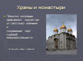 Храмы и монастыри. Попытка изоляции церковного зодчества от светского влияния и сохранение черт суровой монументальности Успенский собор в Кремле