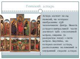 Гентский алтарь. Алтарь состоит из 24 панелей, на которых изображены 258 человеческих фигур. Высота алтаря в центральной части достигает трёх с половиной метров, ширина (в раскрытом виде) — пяти метров. Картины, из которых состоит алтарь, расположены на внешней и внутренней стороне алтаря.