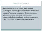 Открытый алтарь. Перед нами- чудо! С алтаря льется такое лучезарное солнце, какого Фландрия никогда не знала. Братья ван Эйки сотворили то, чем природа обделила их родину, даже солнечная Италия, природа которой сама утоляла стремление к многоцветью, не всегда видела на своих полотнах подобное кипени