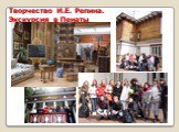 Творчество И.Е. Репина. Экскурсия в Пенаты