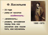 Ф. Васильев. 23 года умер от чахотки особенность: «влажность» уловить мгновение перед тем, как случится или после того, как случилось. 1850 -1873