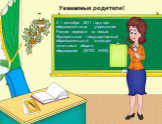 Уважаемые родители! С 1 сентября 2011 года все образовательные учреждения России перещли на новый Федеральный государственный образовательный стандарт начального общего образования (ФГОС НОО).