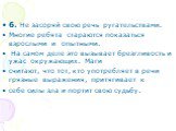 6. Не засоряй свою речь ругательствами. Многие ребята стараются показаться взрослыми и опытными. На самом деле это вызывает брезгливость и ужас окружающих. Маги считают, что тот, кто употребляет в речи грязные выражения, притягивает к себе силы зла и портит свою судьбу.