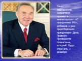 Сенат парламента Казахстана принял в законопроект «О праздниках РК», добавив к уже существующим праздникам День Первого Президента Казахстана, который будут отмечать 1 декабря