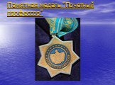 Памятная медаль "Почетный профессор"