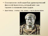 Основателем этой науки был древнегреческий философ Аристотель, который ввёл сам термин в названия своих трудов. Аристотель считал, что этика – часть философии.