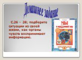 С.26 – 28; подберите ситуации из своей жизни, как органы чувств воспринимают информацию. Домашнее задание