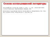 Список использованной литературы. Окружающий мир: Учебник для 4 класса: в 2 частях. – 6 – е изд. – Самара: Издательство «Учебная литература»: Издательский дом «Федоров», 2009. Интерактивная энциклопедия «Мое тело. Как оно устроено» Dorling Kindersley, 1996 – 2006 – звук, картинки (глаза, «Откуда это