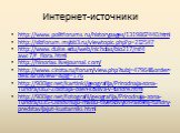 Интернет-источники. http://www.politforums.ru/historypages/1319867440.html http://sibforum.mybb3.ru/viewtopic.php?p=212547 http://www.duke.edu/web/nicholas/bio217/rsf4 awc7/f_flora.html http://hinorias.livejournal.com/ http://www.cirota.ru/forum/view.php?subj=47964&order=desc&fullview=&p