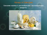 Скисание молока в разнообразные кисломолочные продукты.