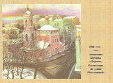 1988 год – год написания картины «Церковь Вознесения на улице Неждановой»