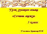 Урок русского языка «Сочини сказку» 5 класс. Учитель: Бугаенко Н.Н.