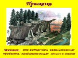 Присказки. Присказка – это ритмически организованная прибаутка, предшествующая зачину в сказках