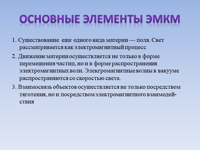 В электромагнитной картине мира рассматриваются взаимодействия